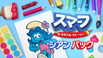 スマーフ　の　カラフル　ストーリー シアン パックのパッケージ画像