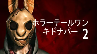 ホラーテールワン　キドナパー２のパッケージ画像