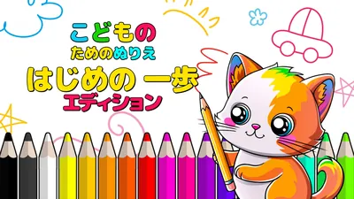こどものためのぬりえ はじめの 一歩 エディションのパッケージ画像