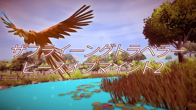 ザフライーングトラベラーピースオブマインド2のパッケージ画像