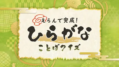 えらんで完成!ひらがなことばクイズのパッケージ画像