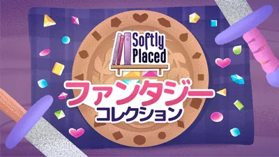 Softly Placed ファンタジー コレクションのパッケージ画像