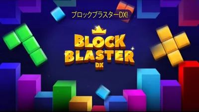 ブロックブラスターDX!のパッケージ画像