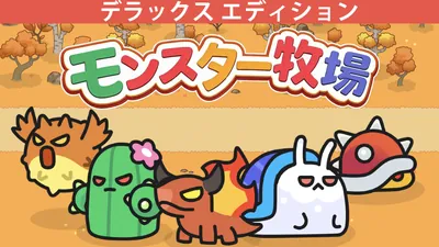 モンスター牧場 - デラックス エディションのパッケージ画像