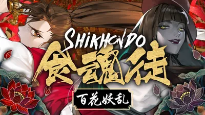 食魂徒 ～百花妖乱～のパッケージ画像