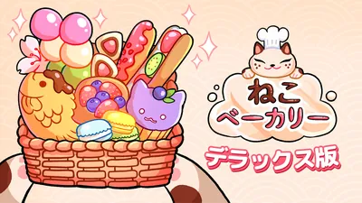 ねこ ベーカリー デラックス版のパッケージ画像