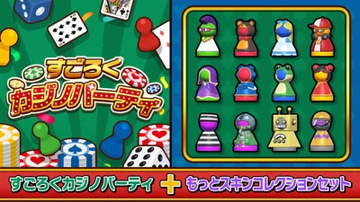 すごろくカジノパーティ+もっとスキンコレクションセットのパッケージ画像