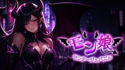 モン娘モンタージュパズルのパッケージ画像