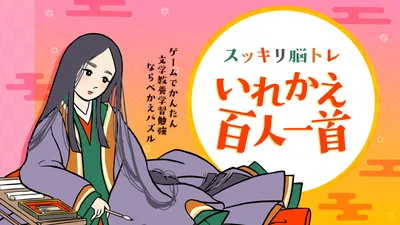 スッキリ脳トレ いれかえ百人一首ーゲームでかんたん文学教養学習勉強ならべかえパズルーのパッケージ画像