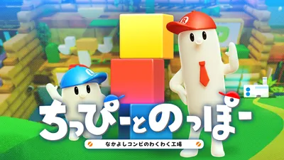ちっぴーとのっぽー なかよしコンビのわくわく工場のパッケージ画像