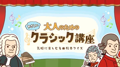 大人のためのやさしいクラシック講座ー気軽に楽しむ名曲教養クイズーのパッケージ画像