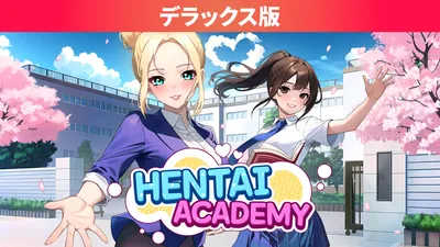 Hentai Academy デラックス版のパッケージ画像
