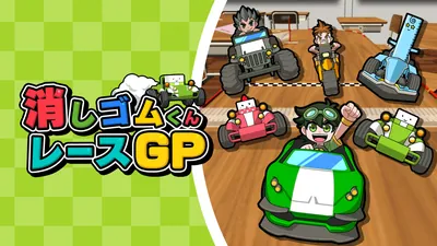消しゴムくんレースGPのパッケージ画像