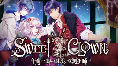 SWEET CLOWN ~午前三時のオカシな道化師~のパッケージ画像