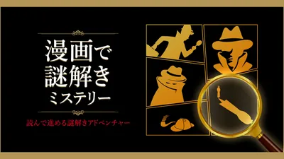 漫画で謎解きミステリーー読んで進める謎解きアドベンチャーーのパッケージ画像