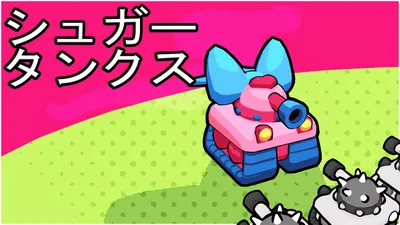 シュガータンクスのパッケージ画像