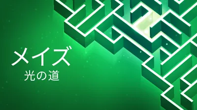 メイズ：光の道のパッケージ画像