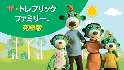 ザ・トレフリックファミリー. 究極版のパッケージ画像