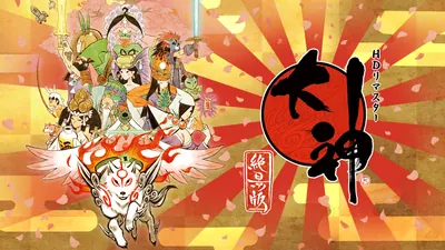 大神 絶景版のパッケージ画像