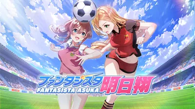 ファンタジスタ明日翔のパッケージ画像