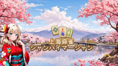 上海麻雀 シャンハイマージャンのパッケージ画像