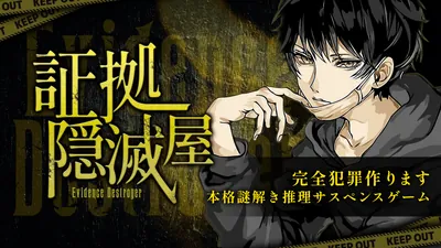 証拠隠滅屋ー完全犯罪作ります本格謎解き推理サスペンスゲームーのパッケージ画像