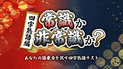 常識か非常識か?四字熟語編ーあなたの語彙力を試す四字熟語テストーのパッケージ画像