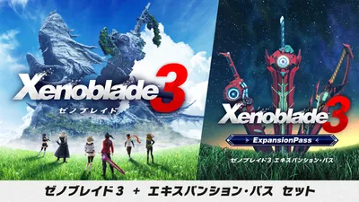 ゼノブレイド3 + エキスパンション・パス セットのパッケージ画像