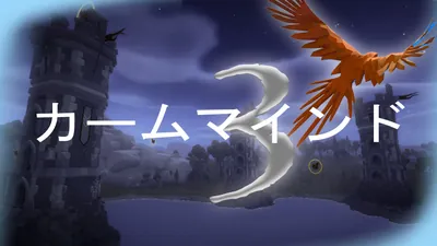 カームマインド3のパッケージ画像