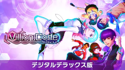 Villion:Code デジタルデラックス版のパッケージ画像