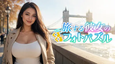 旅する彼女のくるくるフォトパズルのパッケージ画像