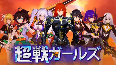超戦ガールズ(デラックス版)のパッケージ画像