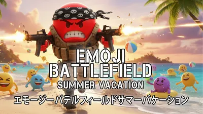 エモージーバテルフィールドサマーバケーションのパッケージ画像