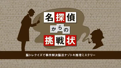 名探偵からの挑戦状ー脳トレクイズで事件解決脳活ナゾトキ推理ミステリーーのパッケージ画像