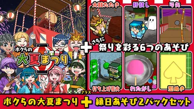 ボクらの大夏まつり+縁日あそび2パックセットのパッケージ画像