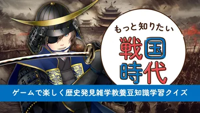 もっと知りたい戦国時代ーゲームで楽しく歴史発見雑学教養豆知識学習クイズーのパッケージ画像