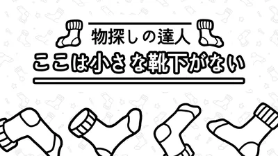 物探しの達人:ここは小さな靴下がない(There's no Socks)のパッケージ画像