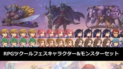 RPGツクールフェスキャラクター&モンスターセットのパッケージ画像