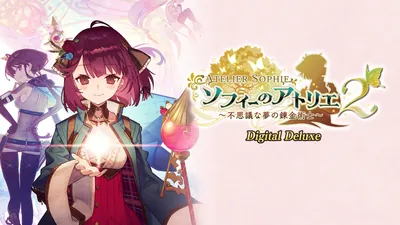 ソフィーのアトリエ2 ~不思議な夢の錬金術士~ Digital Deluxeのパッケージ画像