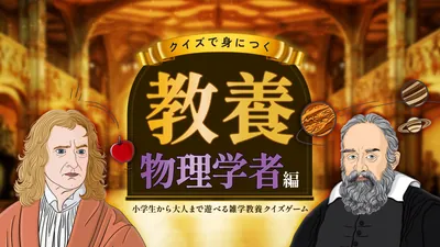クイズで身につく教養 物理学者編 〜小学生から大人まで遊べる雑学教養クイズゲーム〜のパッケージ画像