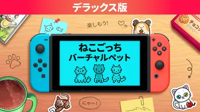 ねこごっち バーチャルペット デラックス版のパッケージ画像