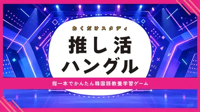 おくだけスタディ 推し活ハングル 〜指一本でかんたん韓国語教養学習ゲーム〜のパッケージ画像