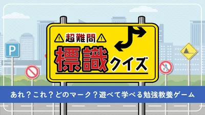 超難問!標識クイズーあれ?これ?どのマーク?遊べて学べる勉強教養ゲームーのパッケージ画像