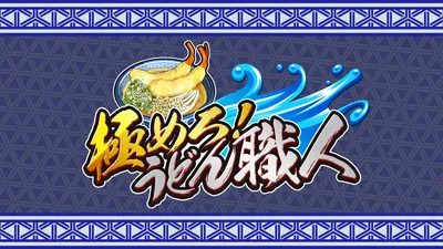極めろ!うどん職人のパッケージ画像