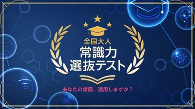 全国大人 常識力選抜テストーあなたの常識、通用しますか? ーのパッケージ画像