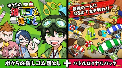 ボクらの消しゴム落とし＋バトルロイヤルパックセットのパッケージ画像