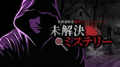 未解決ミステリーー本格謎解き推理サスペンスゲームーのパッケージ画像