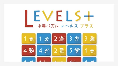 中毒パズル レベルス+のパッケージ画像