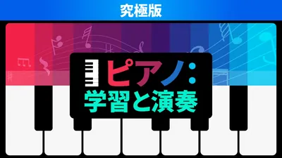 ピアノ:学習と演奏 究極版のパッケージ画像