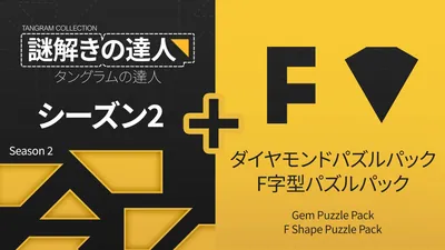 謎解きの達人:タングラムの達人 シーズン 2 (Tangram Collection Season 2)のパッケージ画像